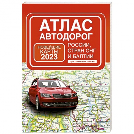 Автодороги России, книга Атлас автодорог России, стран СНГ и Балтии, приграничные районы купить по низкой цене