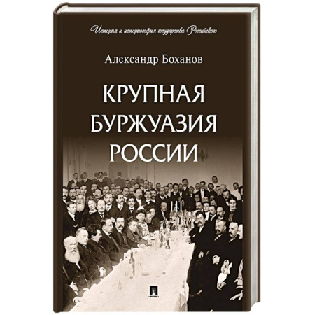 Общие работы по истории России, книга Крупная буржуазия России купить по низкой цене