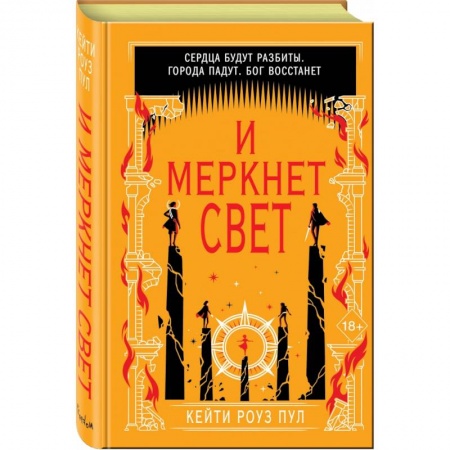 Зарубежное фэнтези, книга И меркнет свет купить по низкой цене