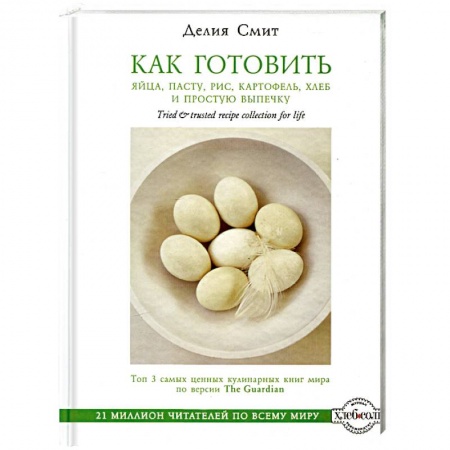 Книги, книга Как готовить яйца, пасту, рис, картофель, хлеб и простую выпечку купить по низкой цене