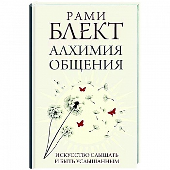 Алхимия общения. Искусство слышать и быть услышанным Алхимия общения. Искусство слышать и быть услышанным