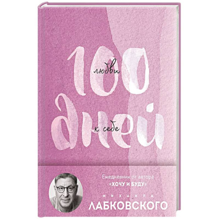 Психология, книга 100 дней любви к себе с Михаилом Лабковским. Ежедневник купить по низкой цене