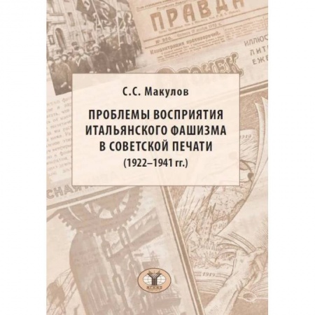 Политология, книга Проблемы восприятия итальянского фашизма в советской печати (1922–1941 гг.). Монография. купить по низкой цене