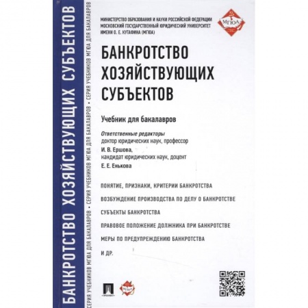 Финансы. Денежное обращение, книга Банкротство хозяйствующих субъектов. Учебник для бакалавров купить по низкой цене