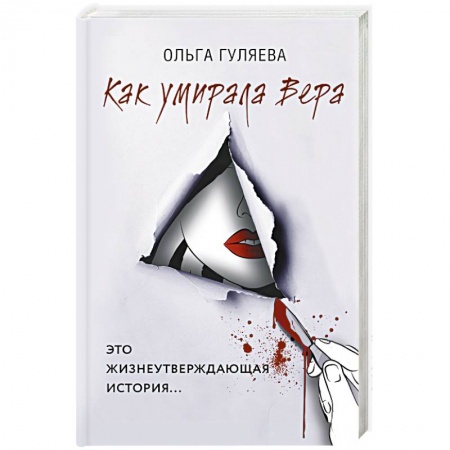 Отечественный женский детектив, книга Как умирала Вера купить по низкой цене