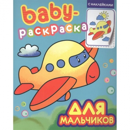 Книжки с наклейками, книга Baby-раскраска с наклейками. Для мальчиков купить по низкой цене
