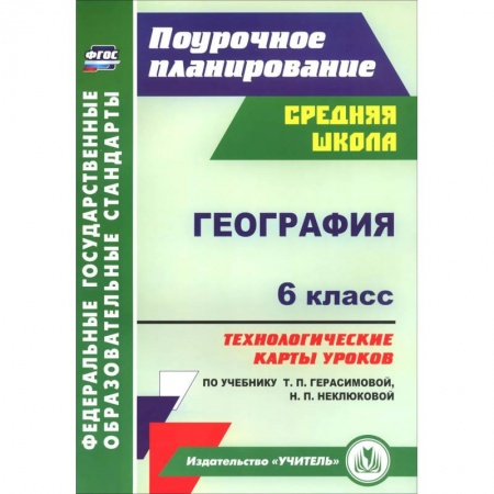 Книги, книга География. 6 класс. Технологические карты уроков по учебнику Т.П.Герасимовой, Н.П. Неклюковой. ФГОС купить по низкой цене
