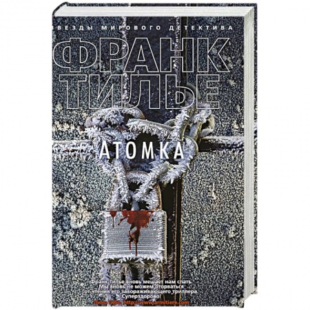 Зарубежный детектив, книга Атомка купить по низкой цене