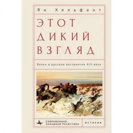 История культуры России, книга Этот дикий взгляд. Волки в русском восприятии XIX века купить по низкой цене