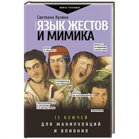 Психология, книга Язык жестов и мимика: 13 ключей для манипуляций и влияния купить по низкой цене