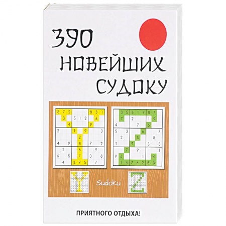 Фокусы, игры, судоку, кроссворды и т.д., книга 390 новейших судоку купить по низкой цене