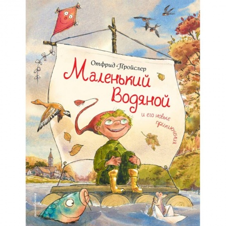 Сказки зарубежных писателей, книга Маленький Водяной и его новые приключения купить по низкой цене