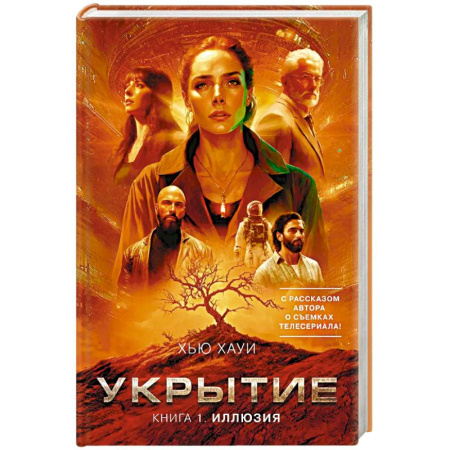 Зарубежное фэнтези, книга Укрытие. Книга 1. Иллюзия купить по низкой цене