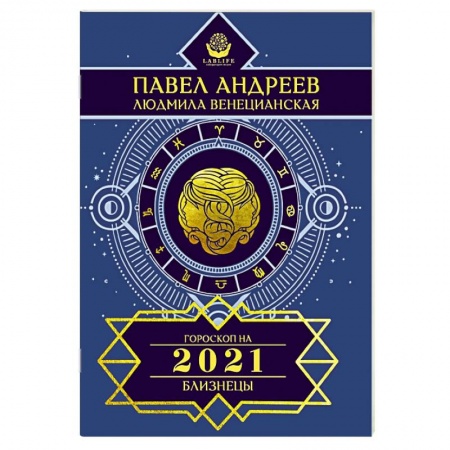 Гороскопы, книга Близнецы. Гороскоп 2021 купить по низкой цене