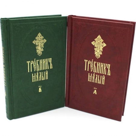 Богослужебные издания, книга Требник малый. В 2 ч. (в 2 книгах.) купить по низкой цене