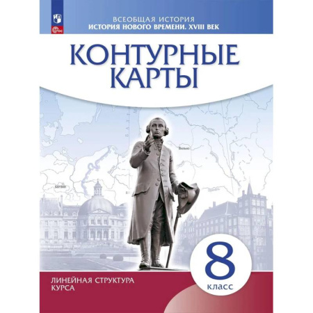 История, книга История нового времени. XVIII в. 8 класс. Контурные карты. Новый историко-культурный стандарт. Линейная структура курса купить по низкой цене