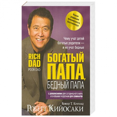 Финансы. Банковское дело. Инвестиции, книга Богатый папа, бедный папа купить по низкой цене