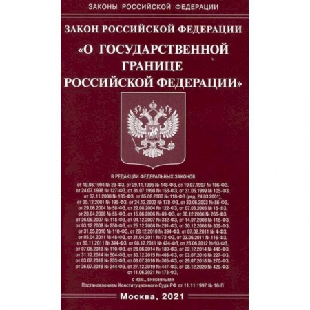 Нормативные правовые акты, книга Закон Российской Федерации 'О государственной границе Российской Федерации' купить по низкой цене
