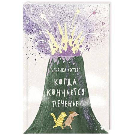 Приключения. Детективы, книга Когда кончается печенье купить по низкой цене