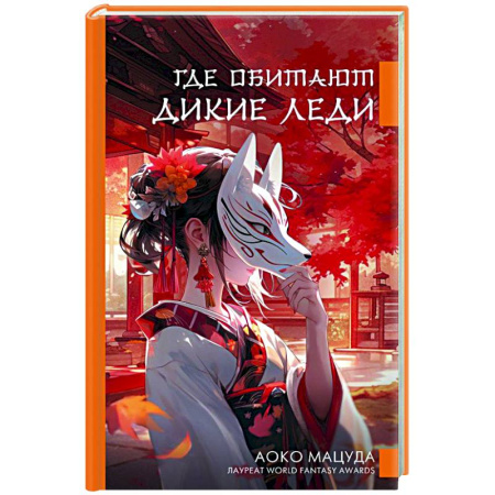 Зарубежная современная проза, книга Где обитают дикие леди купить по низкой цене