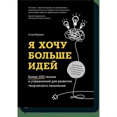 Психология, книга Я хочу больше идей. Более 100 техник и упражнений для развития творческого мышления купить по низкой цене