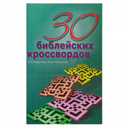 Духовная литература, книга 30 библейских кроссвордов. Качанова Анна купить по низкой цене