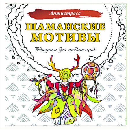 Книги для творчества, книга Шаманские мотивы. Рисунки для медитаций купить по низкой цене