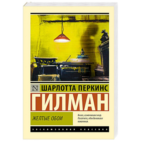 Зарубежная современная проза, книга Желтые обои купить по низкой цене