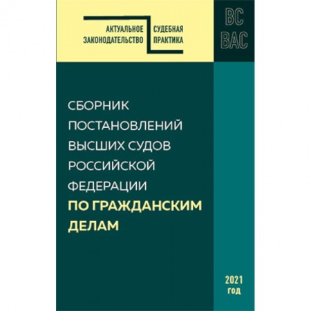 Гражданское право, книга Сборник постановлений высших судов РФ по гражданским делам купить по низкой цене