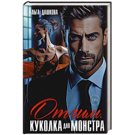 Отечественный любовный роман, книга Отчим. Куколка для Монстра купить по низкой цене