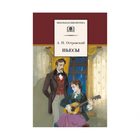 Произведения школьной программы, книга Пьесы. Островский купить по низкой цене