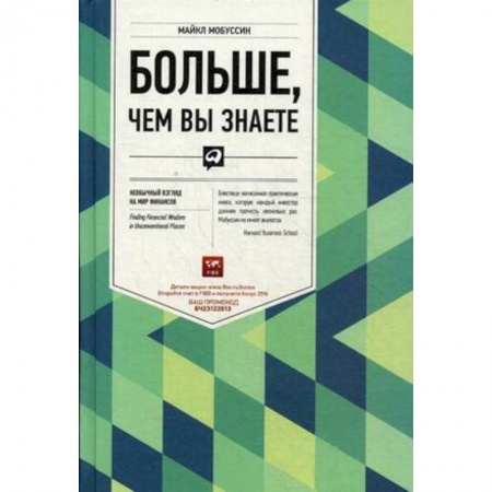 Финансы. Денежное обращение, книга Больше, чем вы знаете. Необычный взгляд на мир финансов купить по низкой цене