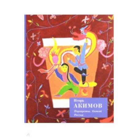 Живопись, книга Портреты. Китай. Россия купить по низкой цене