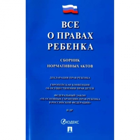 Нормативные правовые акты, книга Все о правах ребенка. Сборник нормативных актов купить по низкой цене