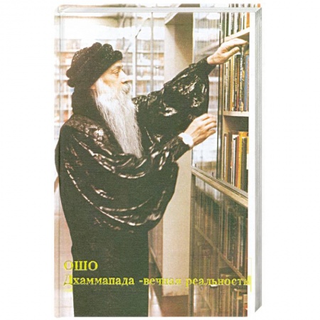 Книги, книга Дхаммапада - вечная реальность. Путь Будды. Том 4 купить по низкой цене