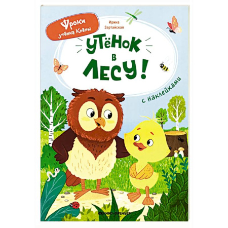 Книги для дошкольников (4-6 лет), книга Уткенок в лесу!: книжка с наклейками купить по низкой цене