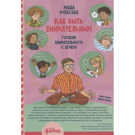 Психология, книга Как быть внимательным. Готовим внимательность с вечера купить по низкой цене