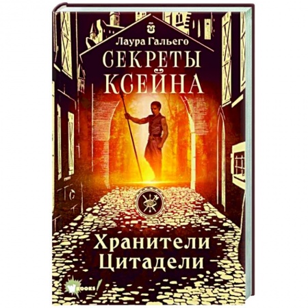 Мистика. Фантастика. Фэнтези, книга Секреты Ксейна. Хранители Цитадели купить по низкой цене
