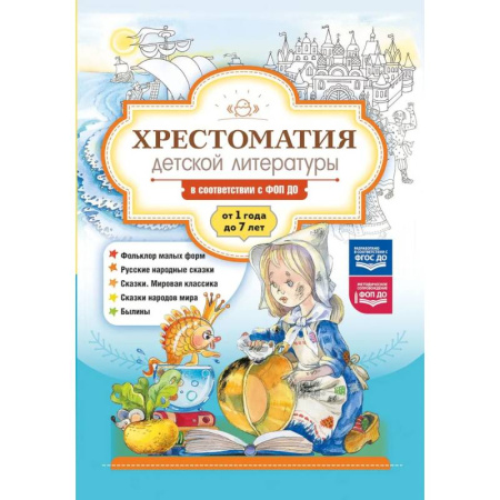 Сборники произведений и хрестоматии для детей, книга Хрестоматия детской литературы в соответствии с ФОП ДО. От 1 года до 7 лет купить по низкой цене