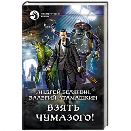 Боевая фантастика, книга Взять Чумазого! купить по низкой цене