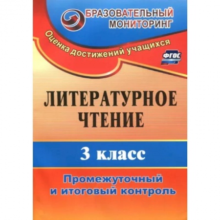 Литература, книга Литературное чтение. 3 класс. Промежуточный и итоговый контроль. ФГОС купить по низкой цене