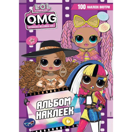 Книжки с наклейками, книга L.O.L. Surprise! O.M.G. Альбом наклеек (фиолетовый) купить по низкой цене