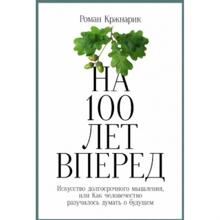 Практическая психология, книга На 100 лет вперед. Искусство долгосрочного мышления купить по низкой цене