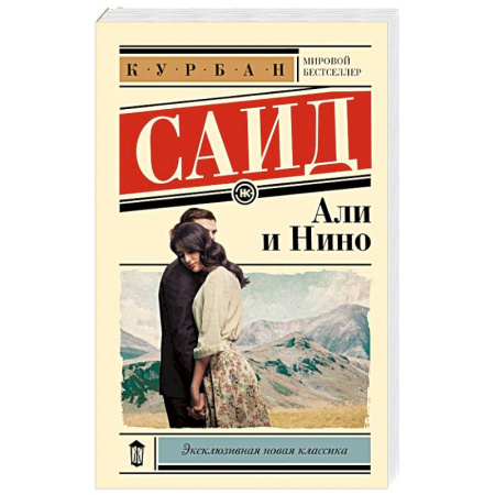 Зарубежная классика, книга Али и Нино купить по низкой цене