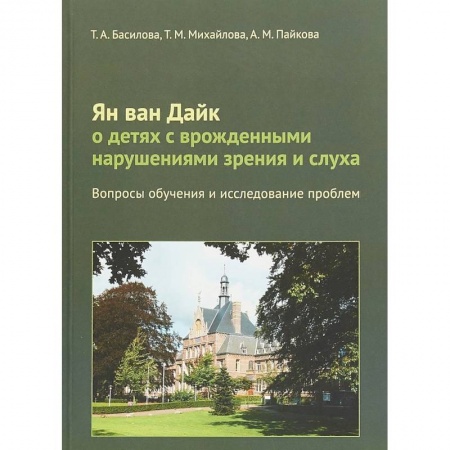 Логопедия, книга Ян ван Дайк о детях с врожденными нарушениями зрения и слуха. Вопросы обучения и исследование проблем купить по низкой цене