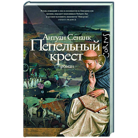 Зарубежная современная проза, книга Пепельный крест купить по низкой цене