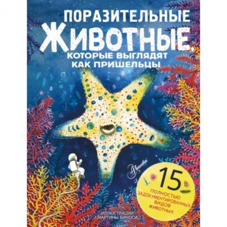 Животный и растительный мир, книга Поразительные животные, которые выглядят как пришельцы купить по низкой цене