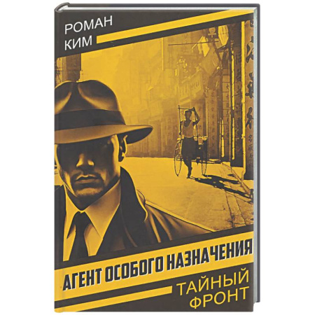 Боевики, военные, книга Агент особого назначения купить по низкой цене