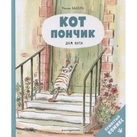 Комиксы. Манга, книга Кот Пончик. Дом кота купить по низкой цене