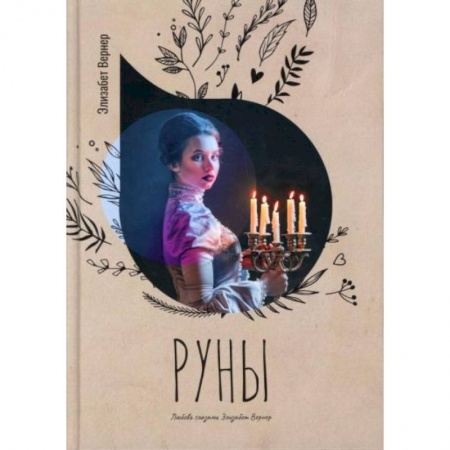Русская современная проза, книга Руны купить по низкой цене